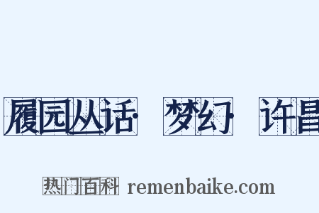 履园丛话·梦幻·许昌是什么意思的图片